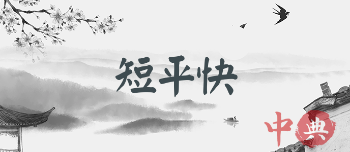 短平快