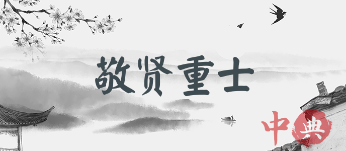 敬賢重士