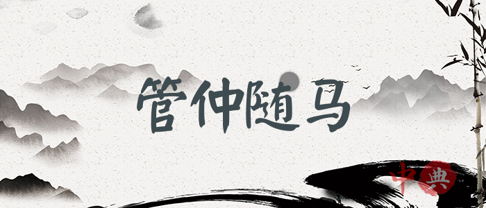 管仲隨馬