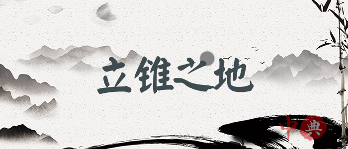 立錐之地