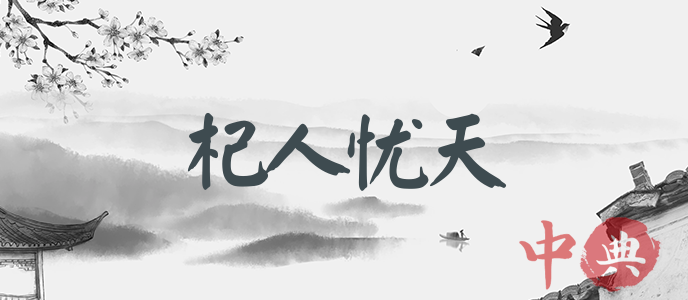 杞人憂天