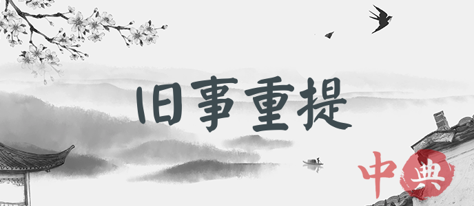 舊事重提