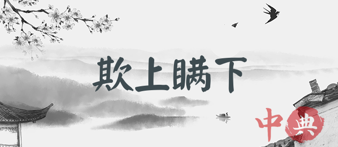 欺上瞞下