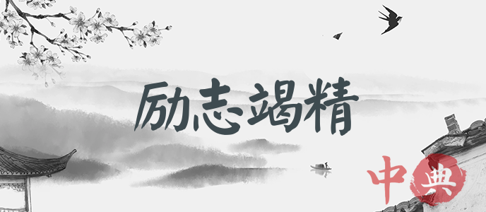 勵志竭精