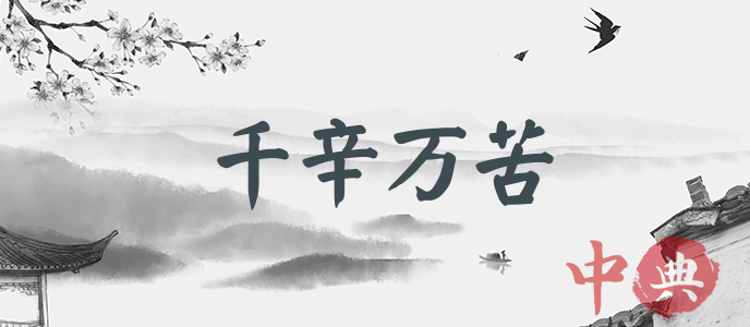 千辛萬苦