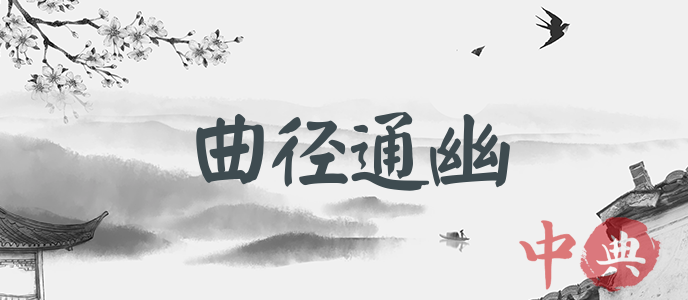 曲徑通幽