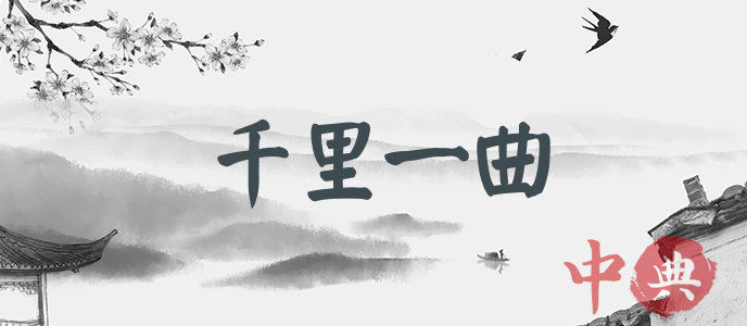 千里一曲