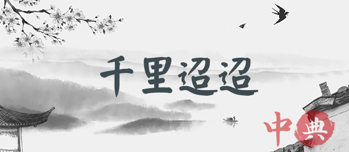 千里迢迢