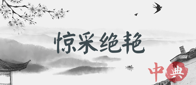 驚采絕艷