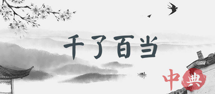 千了百當