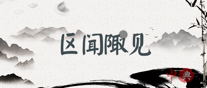 區聞陬見
