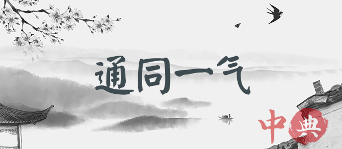 通同一氣