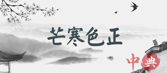 芒寒色正