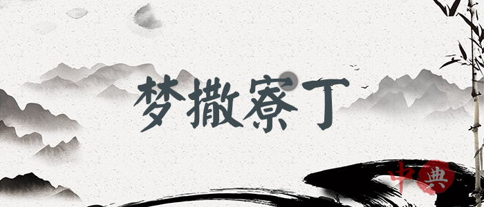 夢撒寮丁
