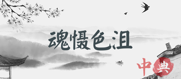 魂懾色沮