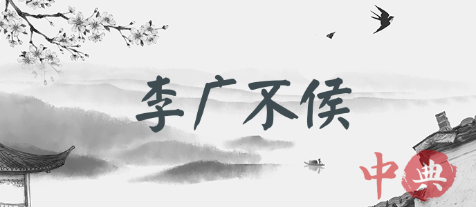 李廣不侯