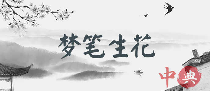 夢筆生花