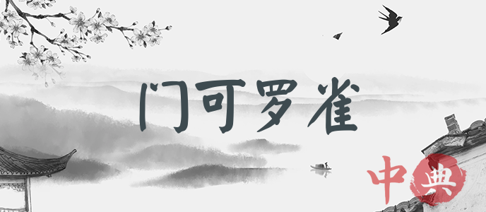 門可羅雀