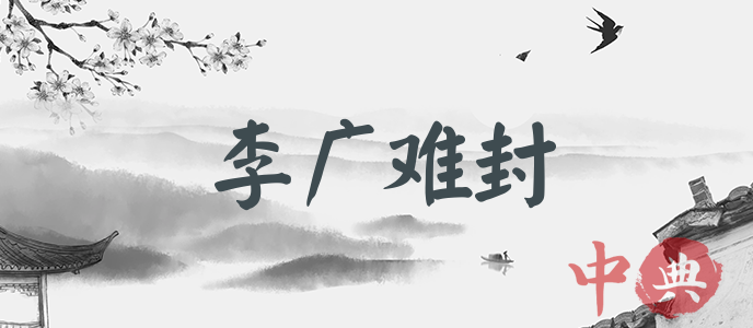 李廣難封