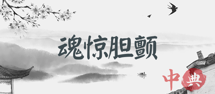 魂驚膽顫