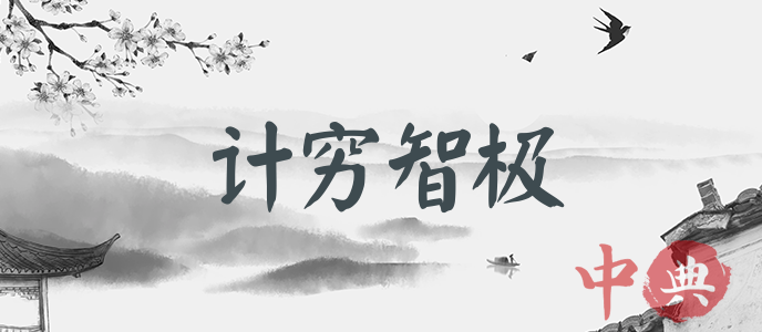 計窮智極