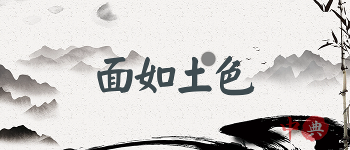面如土色