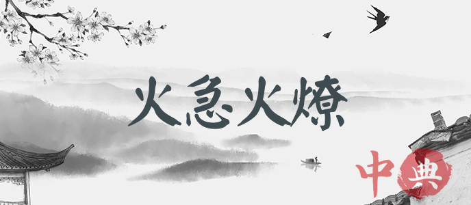 火急火燎