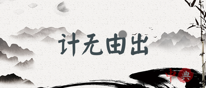 計無由出