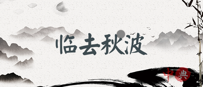 臨去秋波