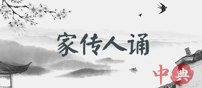 家傳人誦