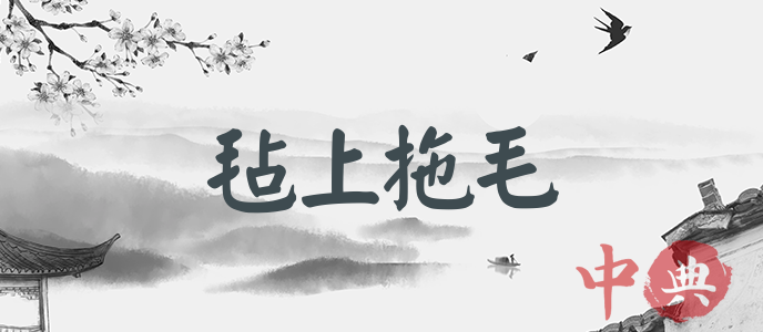 氈上拖毛