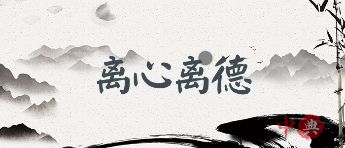 離心離德