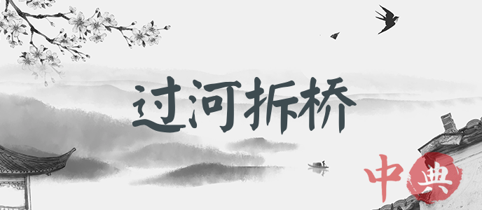 過河拆橋