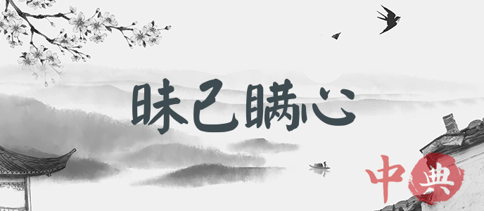 昧己瞞心
