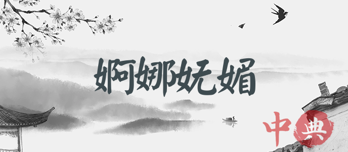 婀娜嫵媚