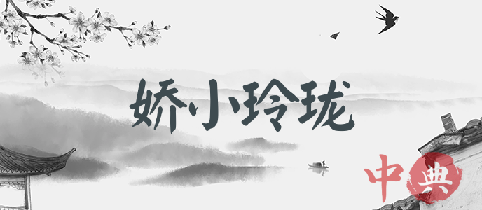 嬌小玲瓏