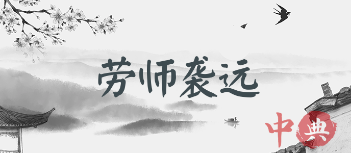 勞師襲遠
