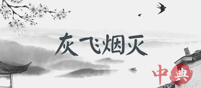 灰飛煙滅