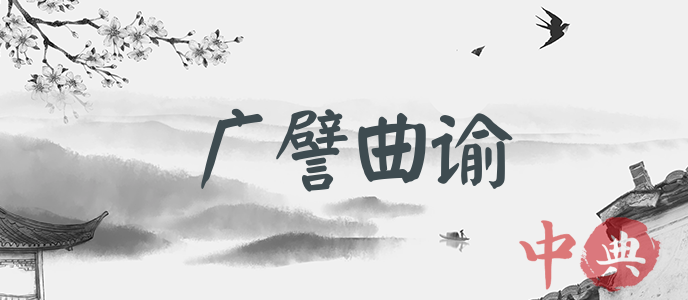 廣譬曲諭