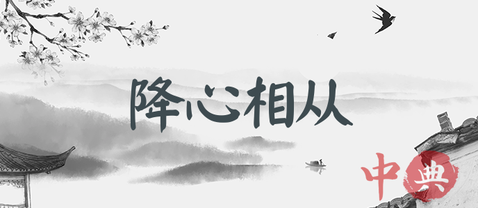 降心相從