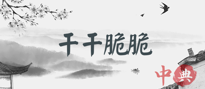 干干脆脆