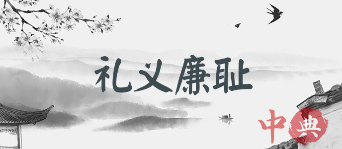 禮義廉恥