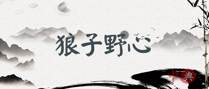 狼子野心