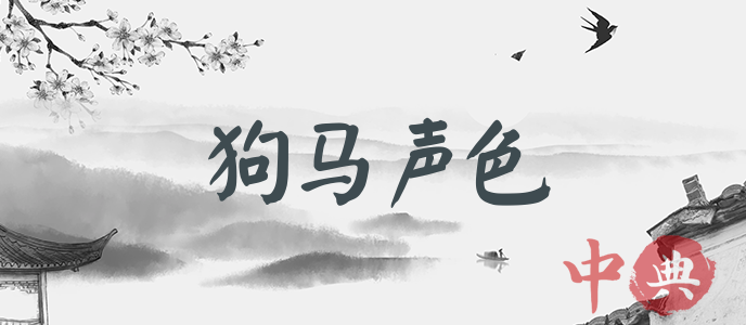 狗馬聲色