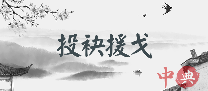投袂援戈