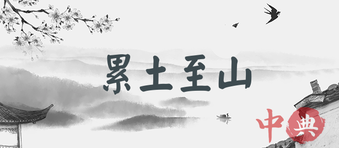 累土至山