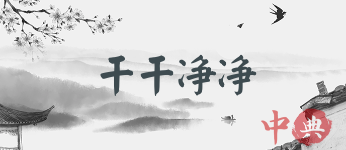 干干凈凈