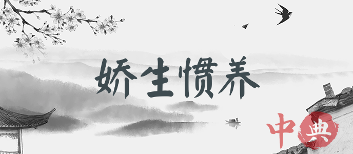嬌生慣養