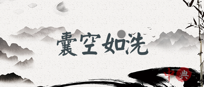 囊空如洗