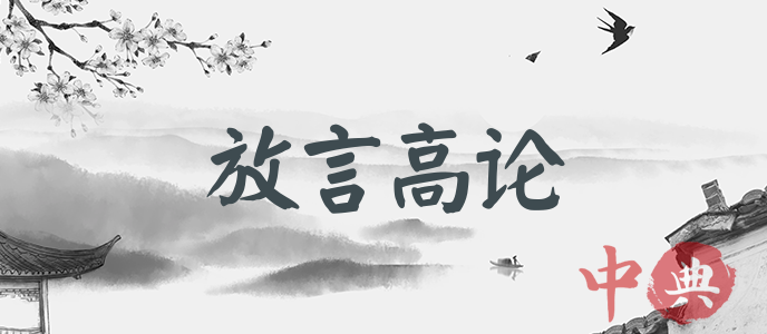 放言高論